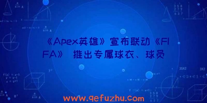 《Apex英雄》宣布联动《FIFA》